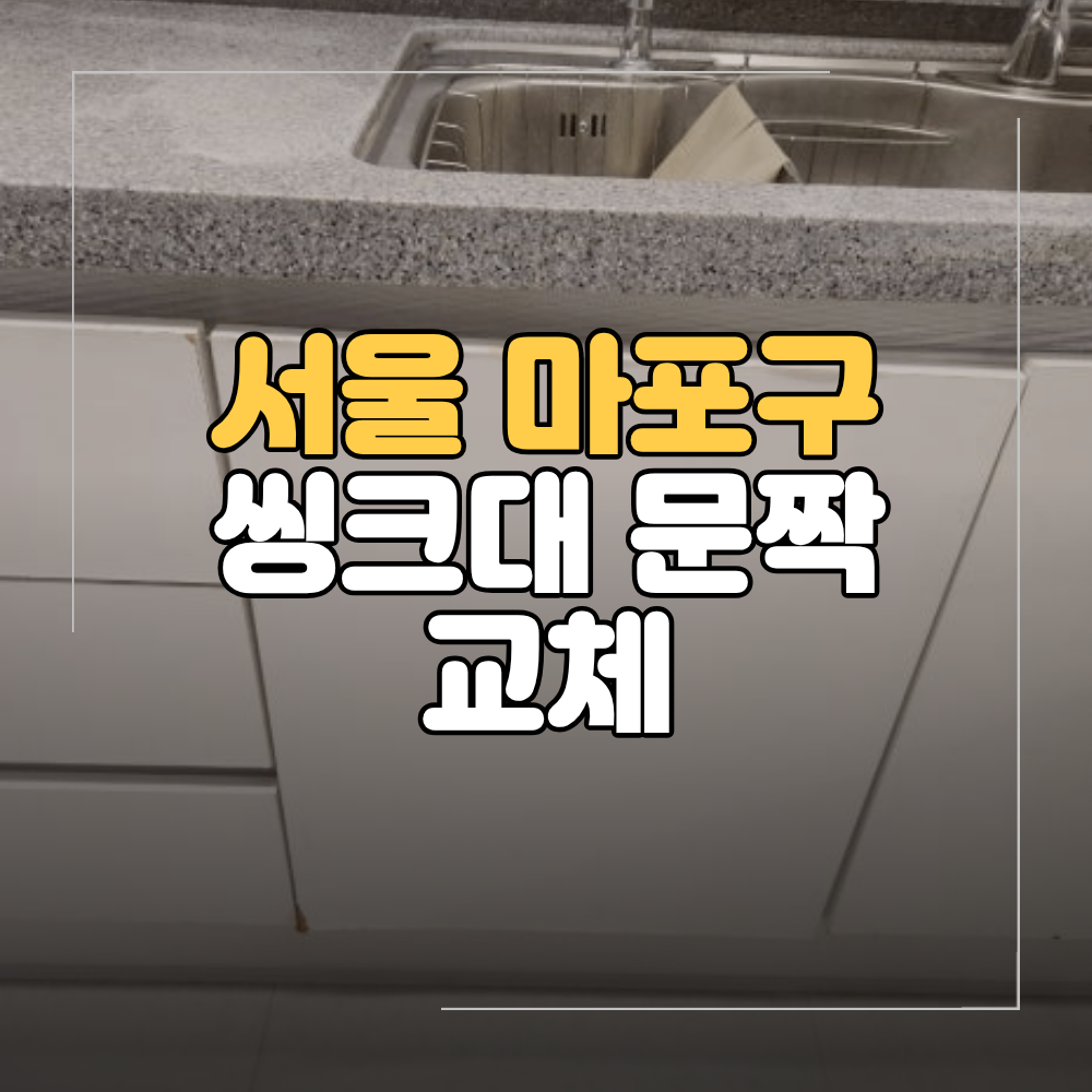 마포 싱크대 문짝 교체 부분 주방 리폼 후기