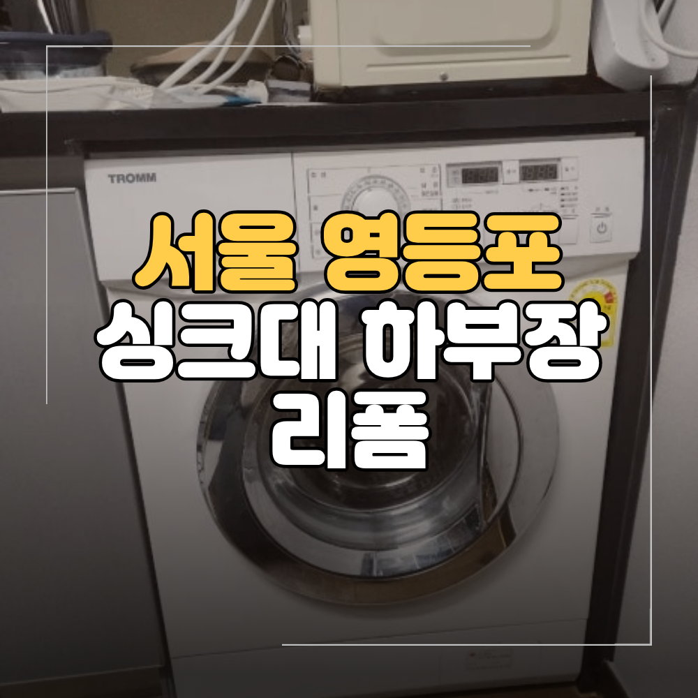 영등포 싱크대 하부장 리폼 빌트인 세탁기 상판