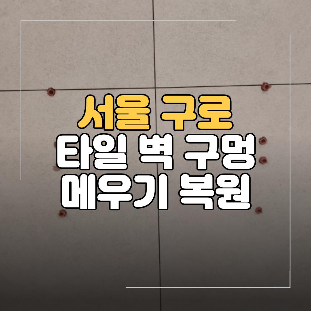 구로 타일 벽 구멍 메우기 복원 TV 브라켓 아트월