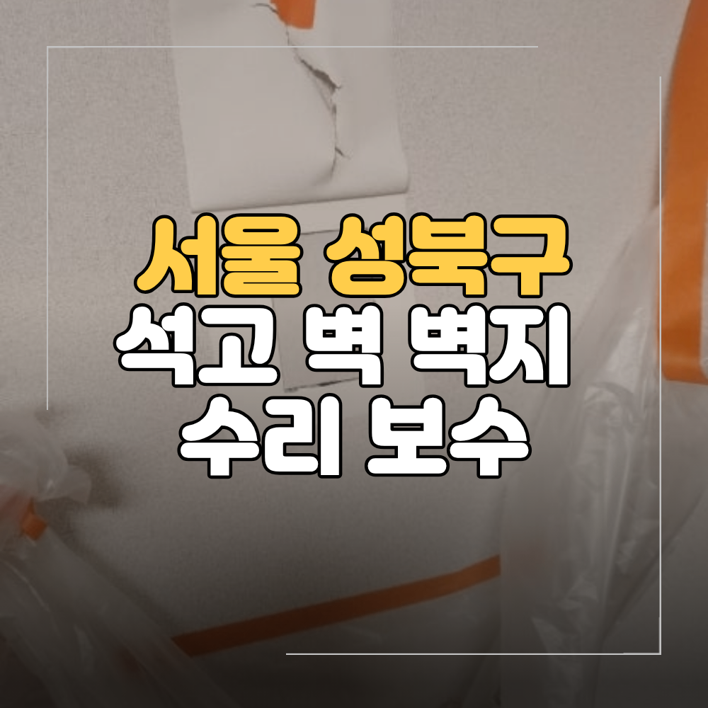 서울 성북구 석고 벽 벽지 부분 수리 보수