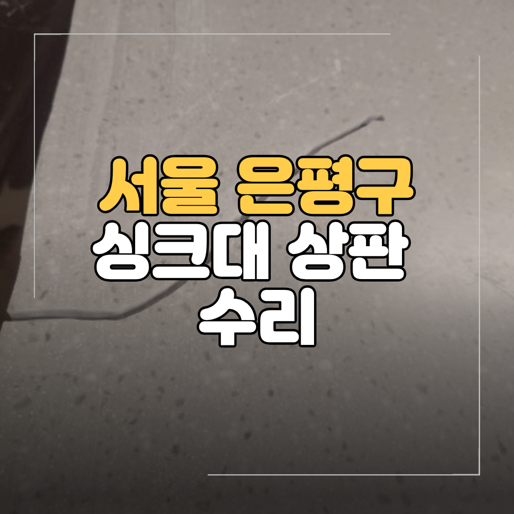 서울 은평구 싱크대 상판 수리 보수 인조대리석 복원