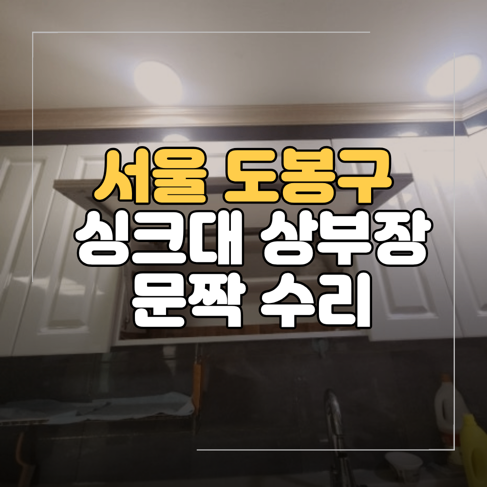 도봉구 싱크대 상부장 문짝 수리 교체 경첩 보강 복원