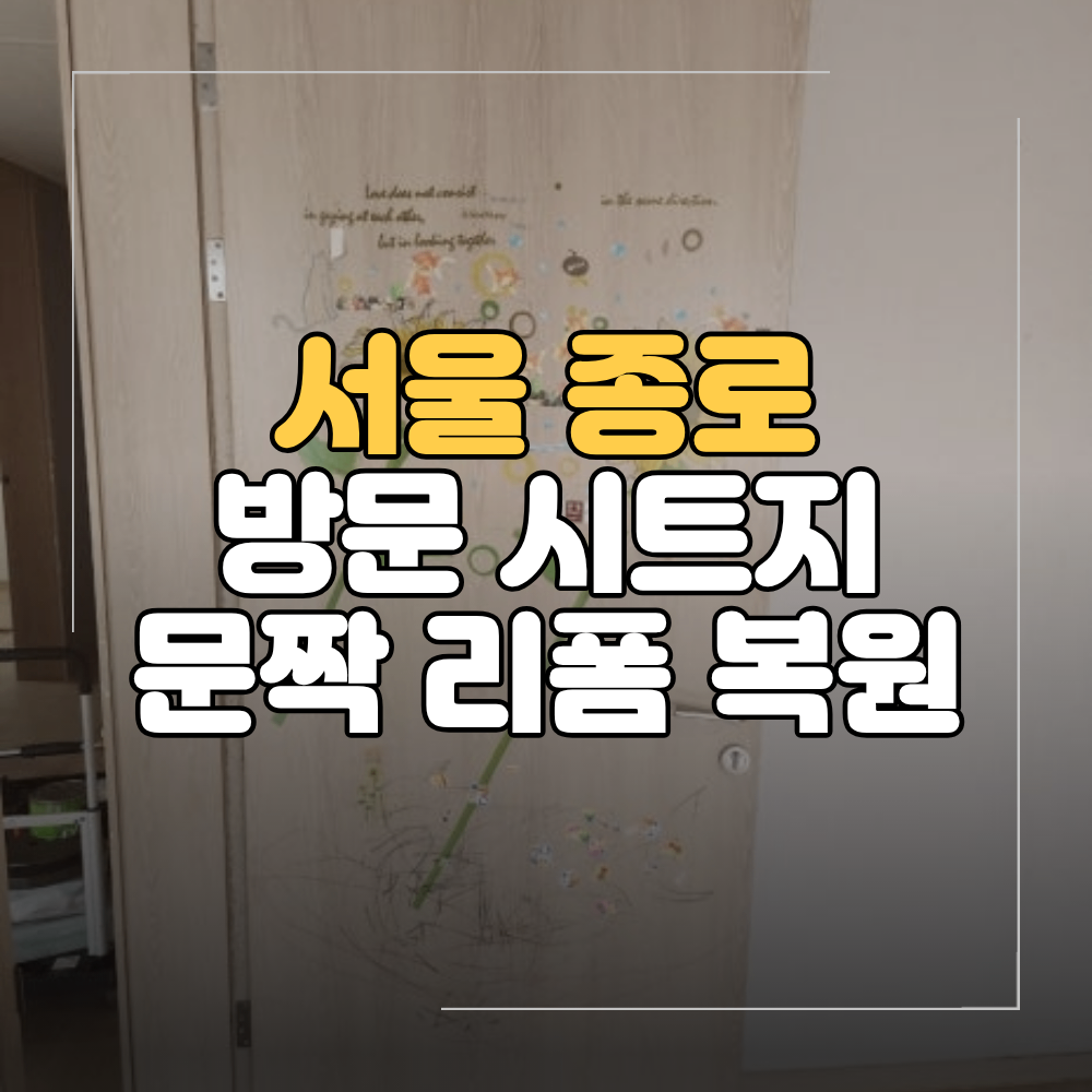 종로 방문 시트지 작업 문짝 구멍 필름 리폼 교체 없이 복원