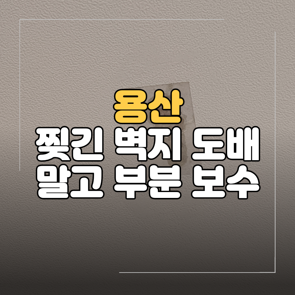 용산 도원동 거실 천장 벽지 찢김 도배 대신 부분 보수